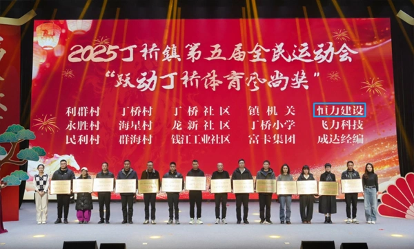 喜讯：我司获2025丁桥镇第五届全民运动会“跃动丁桥体育风尚奖”