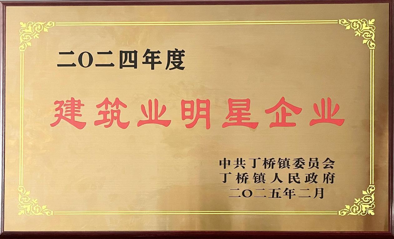 喜讯:2026世界杯获丁桥镇2024年度建筑明星企业荣誉称号 喜讯:2026世界杯获丁桥镇2024年度建筑明星企业荣誉称号