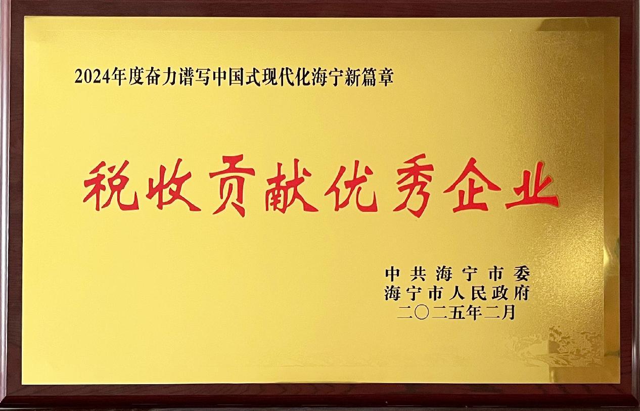 喜讯:我司在海宁“新春第一会”上喜获两项荣誉 喜讯:我司在海宁“新春第一会”上喜获两项荣誉