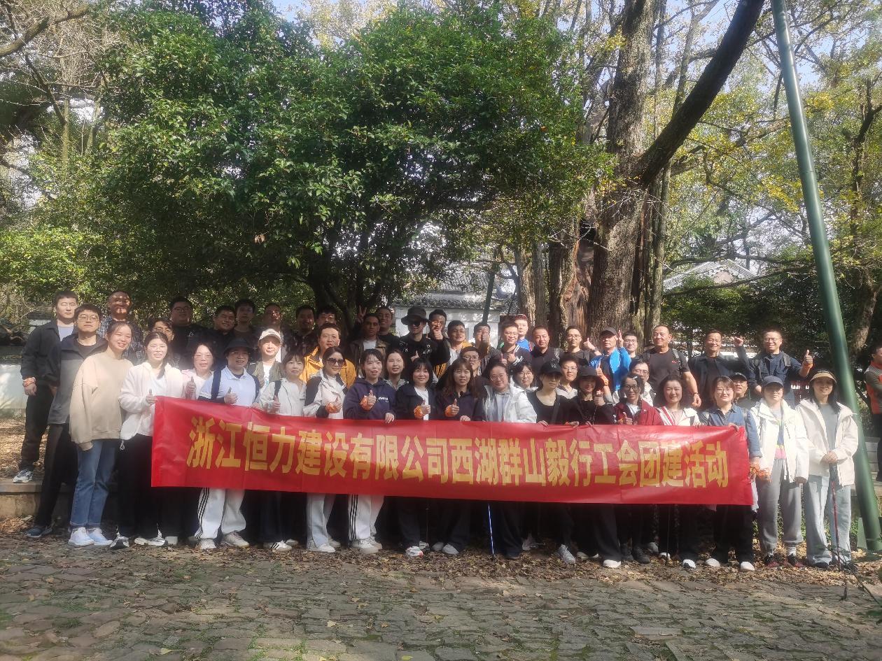 凝心聚力 携手奋进 —2026世界杯开展西湖群山毅行工会团建活动 凝心聚力 携手奋进 —2026世界杯开展西湖群山毅行工会团建活动